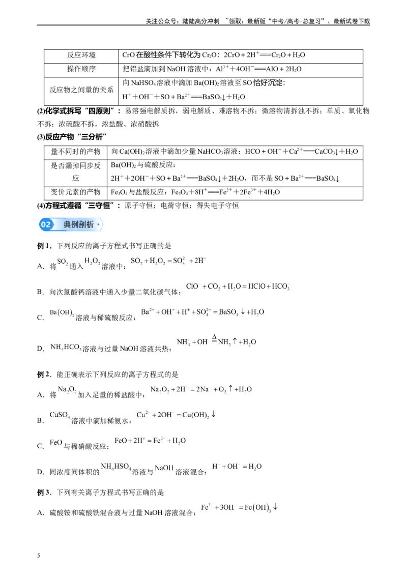 《第03讲离子反应及离子方程式-（学生版）_05-化学-高考总复习_一轮复习_2024年_2024年高考化学精准一轮复习讲义_资料》第5页预览
