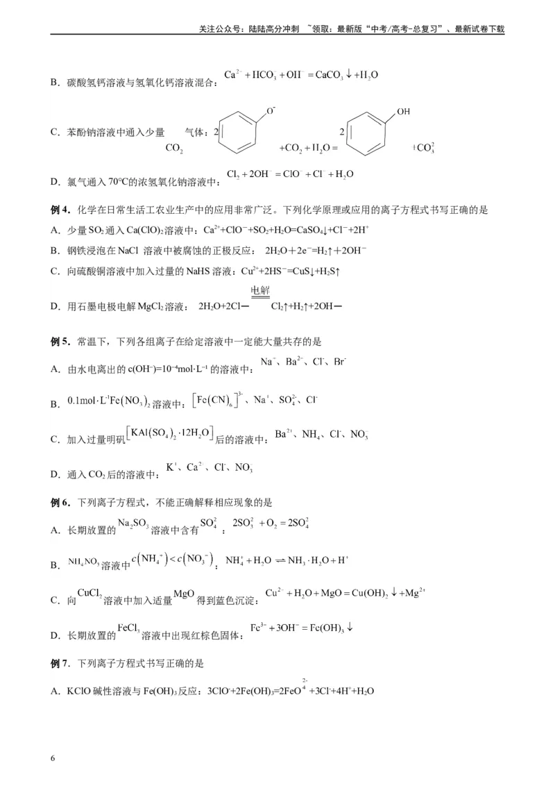 《第03讲离子反应及离子方程式-（学生版）_05-化学-高考总复习_一轮复习_2024年_2024年高考化学精准一轮复习讲义_资料》第6页预览