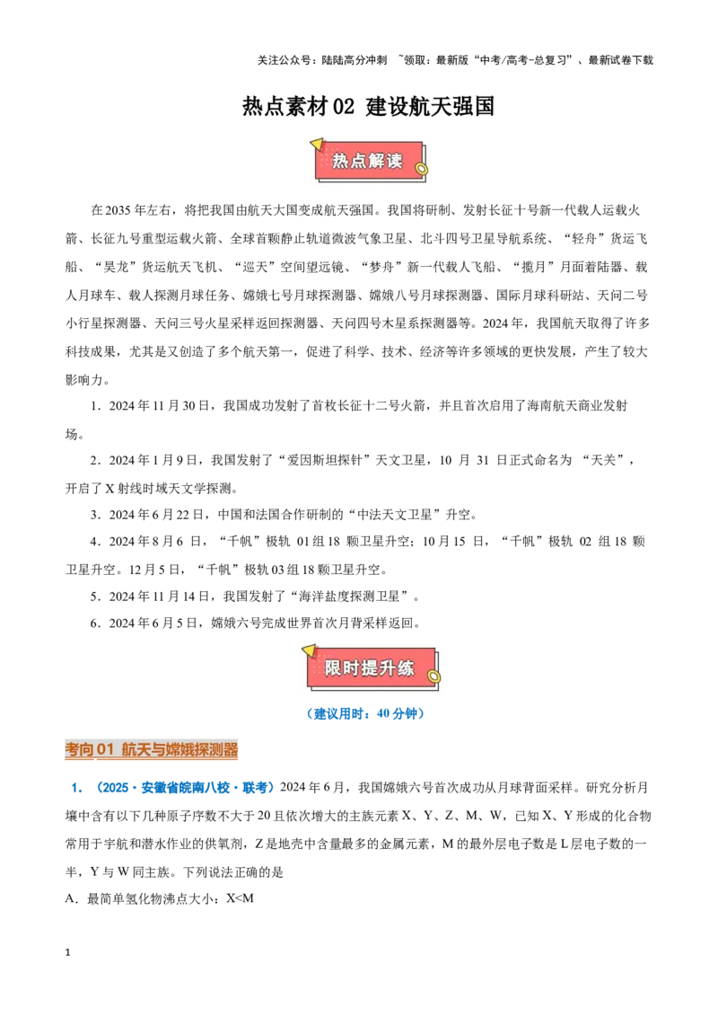 《热点素材02建设航天强国（解析版）_05-化学-高考总复习_专项复习_2025年_2025年高考化学重难点讲义专练（新高考通用）》第1页预览