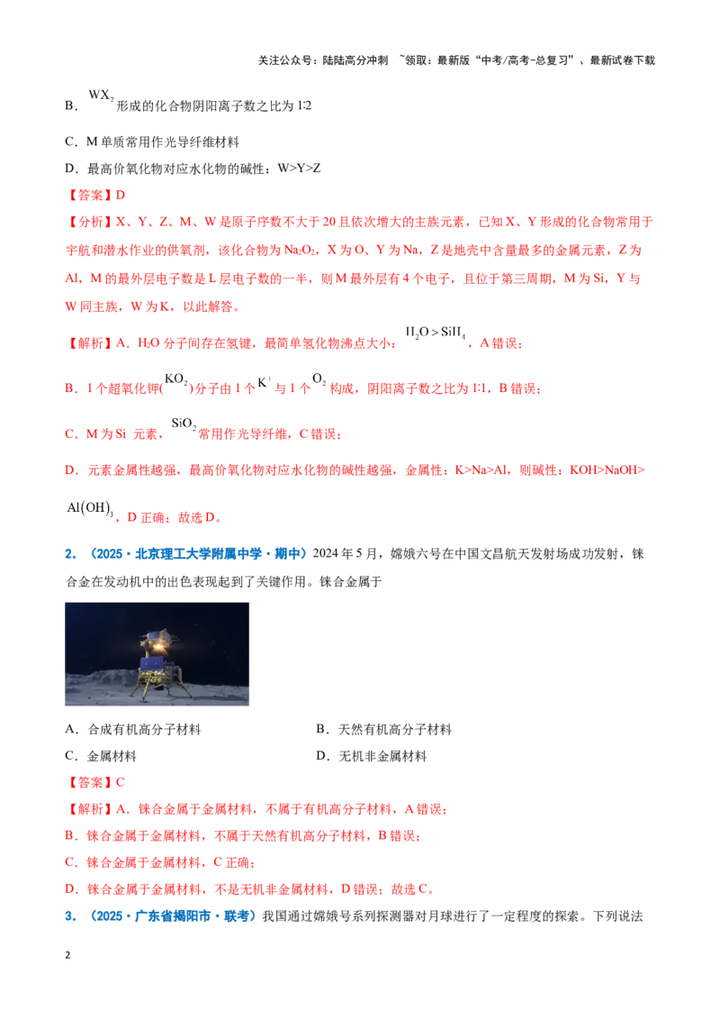 《热点素材02建设航天强国（解析版）_05-化学-高考总复习_专项复习_2025年_2025年高考化学重难点讲义专练（新高考通用）》第2页预览