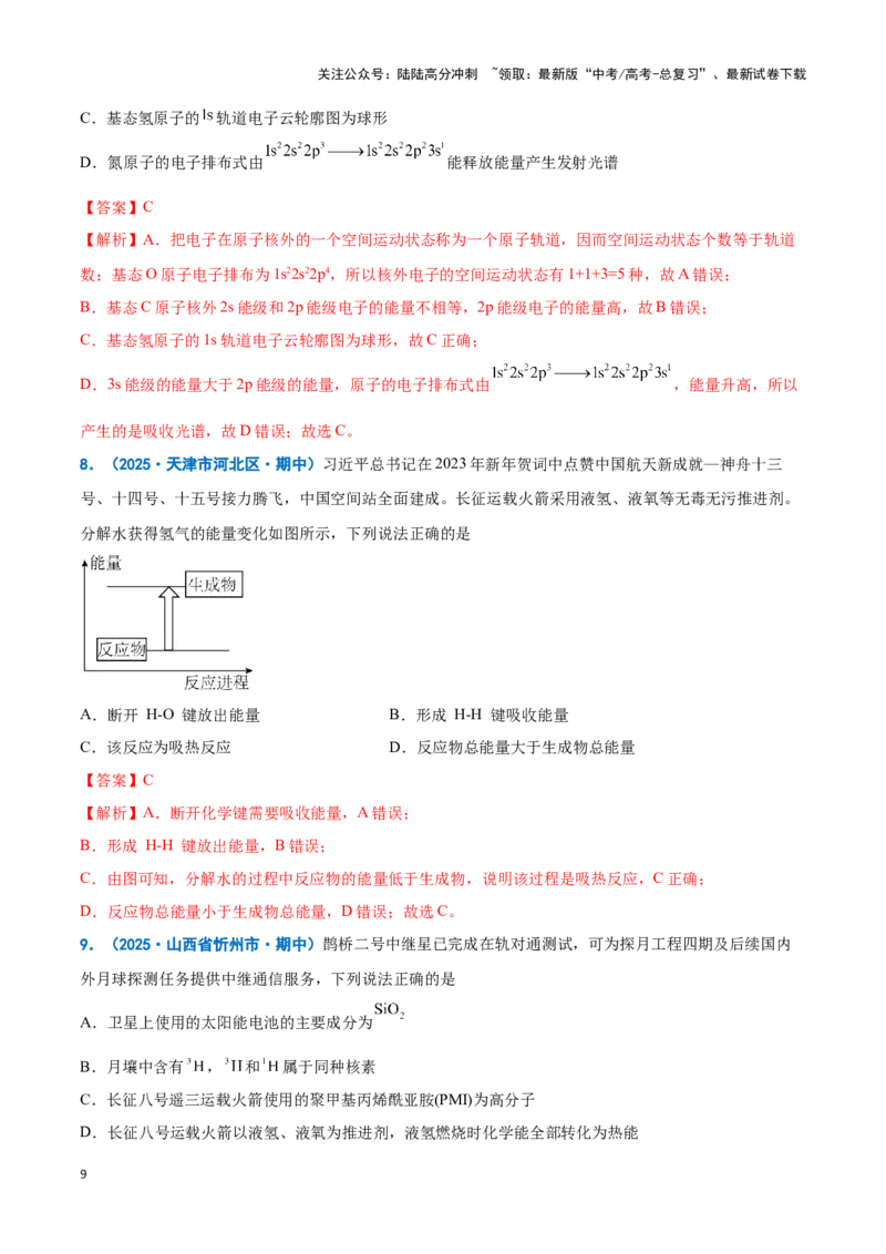 《热点素材02建设航天强国（解析版）_05-化学-高考总复习_专项复习_2025年_2025年高考化学重难点讲义专练（新高考通用）》第9页预览