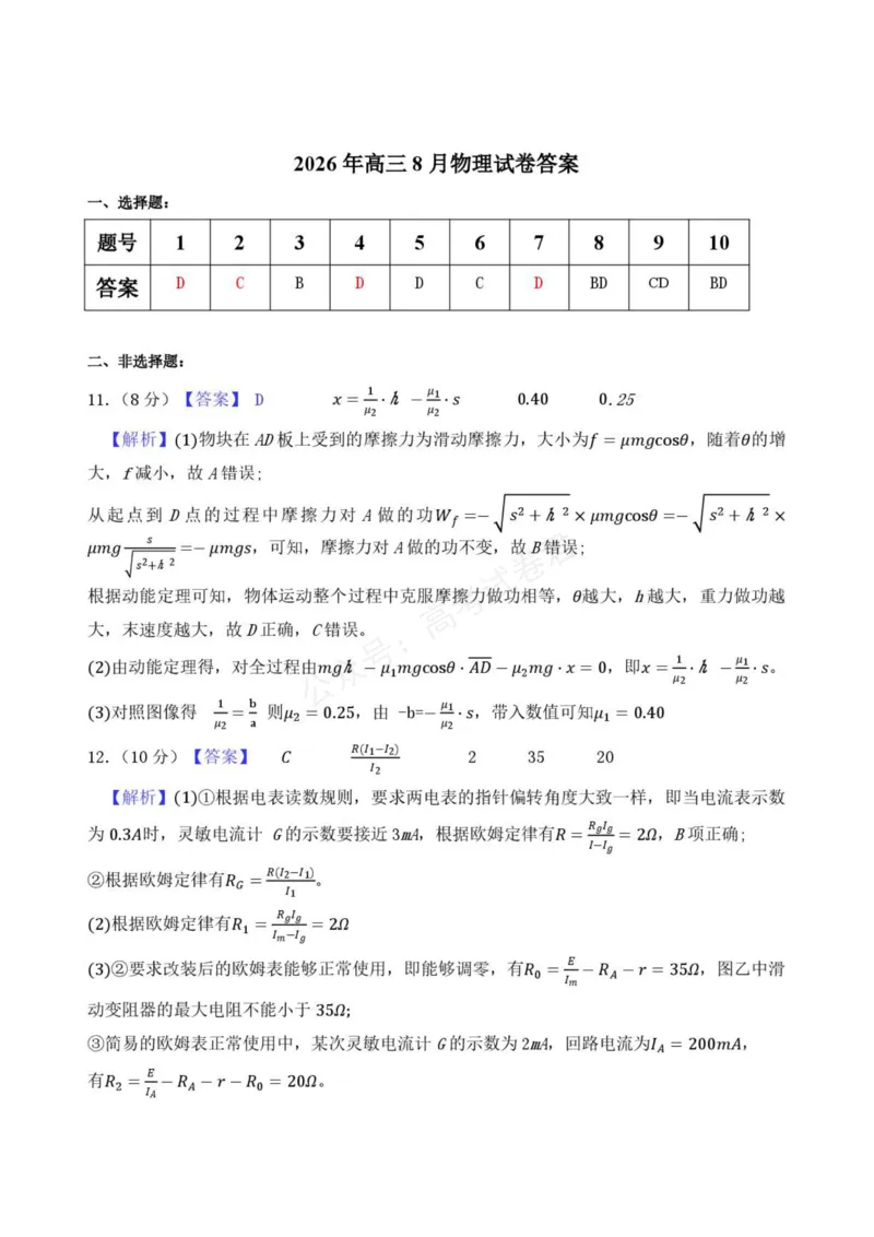 《高三物理答案_小初高学习资料合集（每天更新）_湖北开学考湖北武汉部分高中2026-2027学年上学期高三开学考全科_04物理_湖北武汉部分高中2026-2027学年上学期高三开学考》第1页预览