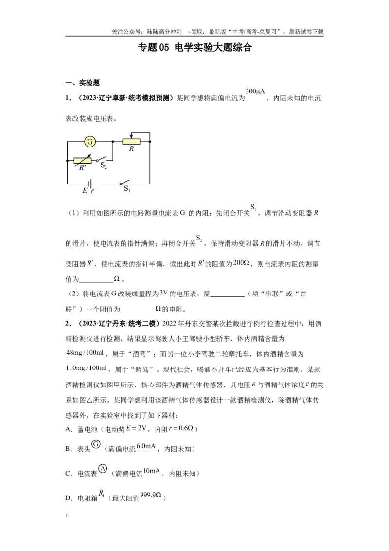 《专题05电学实验大题综合-学生版_04-物理-高考总复习_专项复习_2024年_2024年高考物理冲刺双一流之大题必刷满分冲刺多地区_资料_高考物理冲刺双一流之大题必刷满分冲刺（新辽宁专用）》第1页预览
