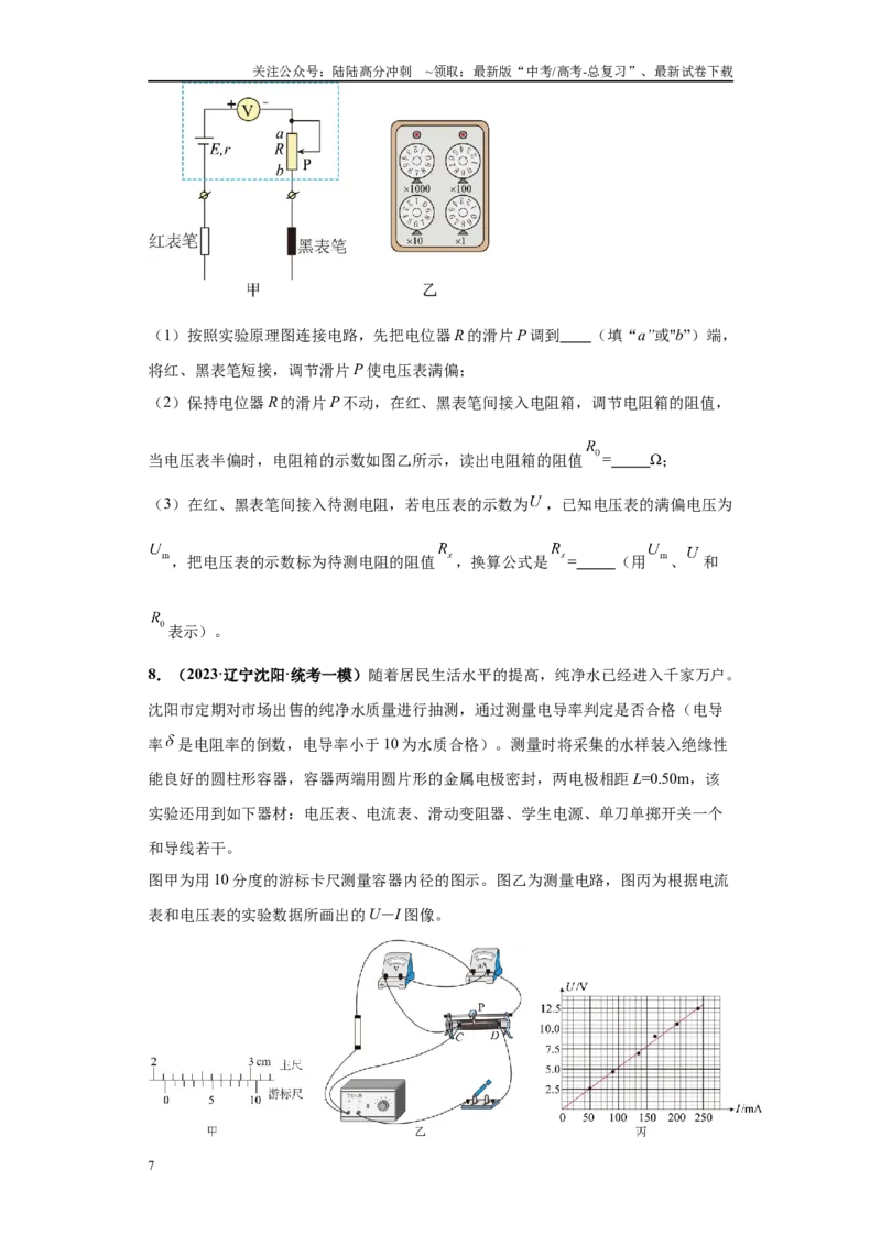 《专题05电学实验大题综合-学生版_04-物理-高考总复习_专项复习_2024年_2024年高考物理冲刺双一流之大题必刷满分冲刺多地区_资料_高考物理冲刺双一流之大题必刷满分冲刺（新辽宁专用）》第7页预览