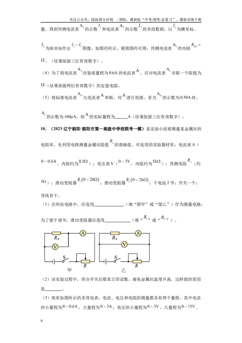 《专题05电学实验大题综合-学生版_04-物理-高考总复习_专项复习_2024年_2024年高考物理冲刺双一流之大题必刷满分冲刺多地区_资料_高考物理冲刺双一流之大题必刷满分冲刺（新辽宁专用）》第9页预览