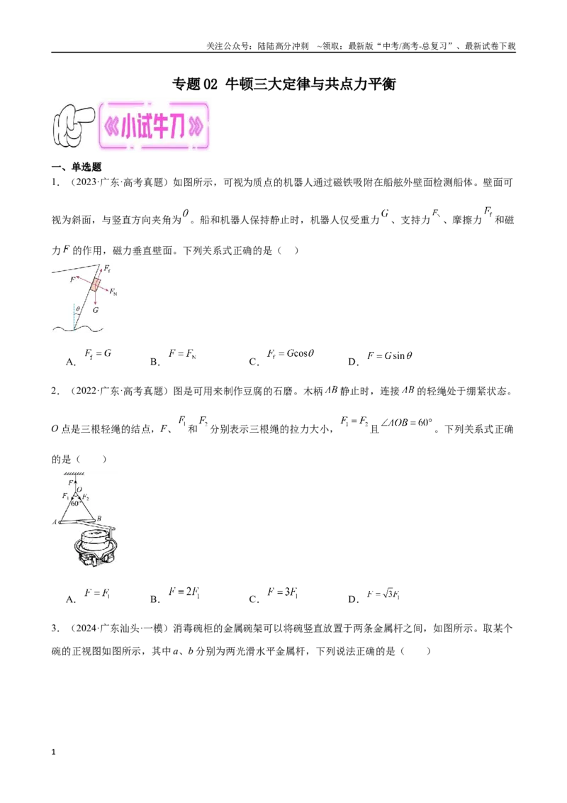《专题02牛顿三大定律与共点力平衡（原卷版）_04-物理-高考总复习_专项复习_2024年_2024年高考物理考点冲刺专练_资料_1-资料》第1页预览