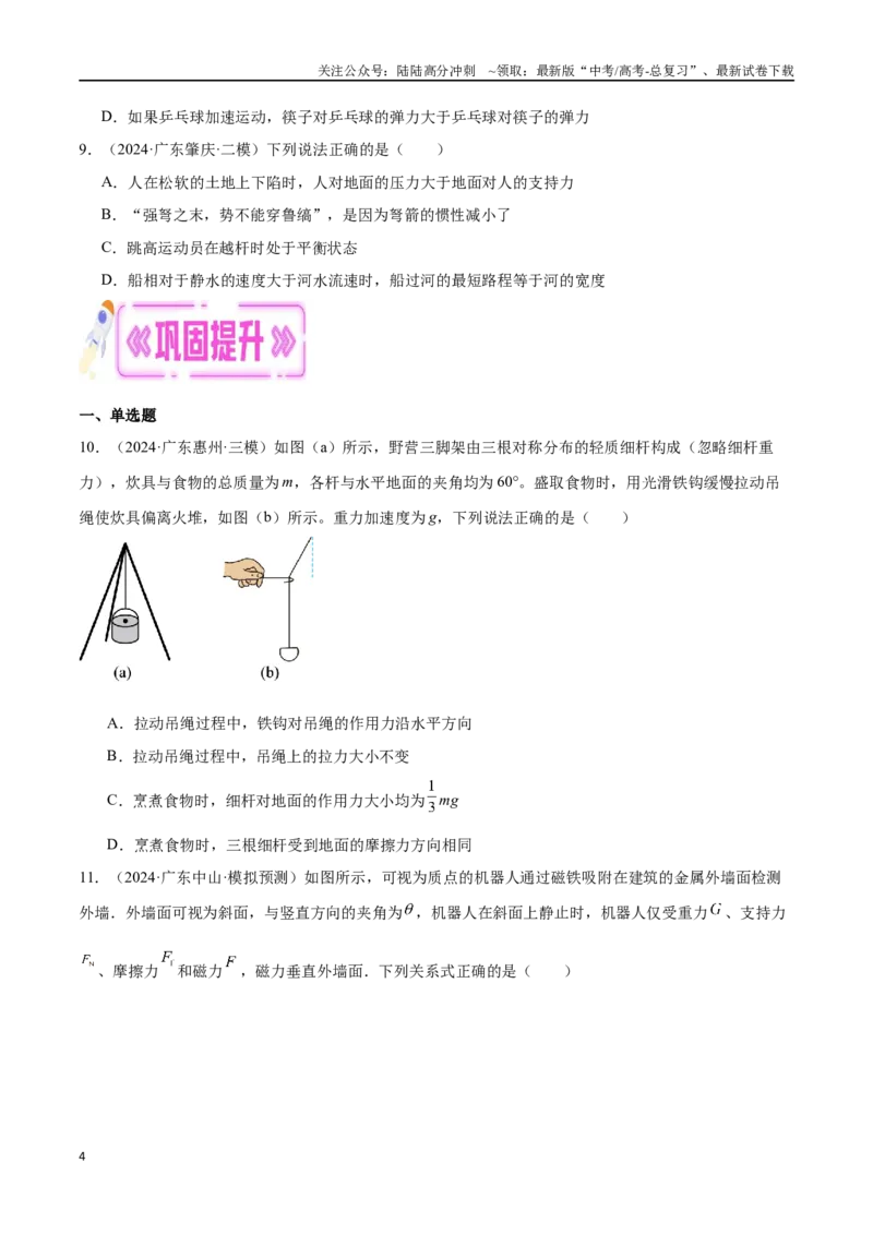 《专题02牛顿三大定律与共点力平衡（原卷版）_04-物理-高考总复习_专项复习_2024年_2024年高考物理考点冲刺专练_资料_1-资料》第4页预览
