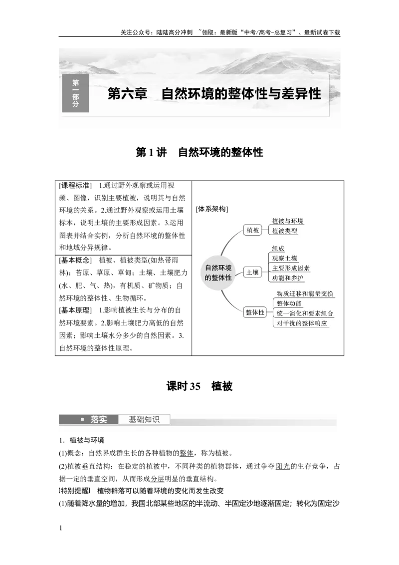 《2024年高考地理一轮复习（新人教版）第1部分　第6章　第1讲　课时35　植被_07-地理-高考总复习_一轮复习_2024年_2024高考地理大一轮复习课件讲义新人教版知识总结_教师版》第1页预览