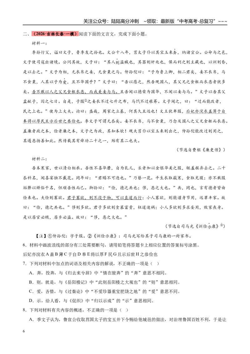 《专题03文言文类文本阅读（两大题型）（黑吉辽蒙专用）（教师版）_专项复习_2026年-语文专项复习_2026年高考语文一模试题分类汇编（黑吉辽蒙专用）-G238_2026版》第6页预览