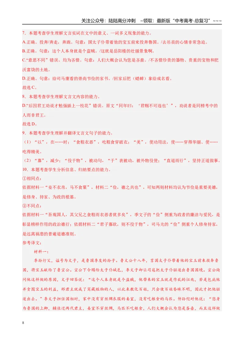 《专题03文言文类文本阅读（两大题型）（黑吉辽蒙专用）（教师版）_专项复习_2026年-语文专项复习_2026年高考语文一模试题分类汇编（黑吉辽蒙专用）-G238_2026版》第8页预览