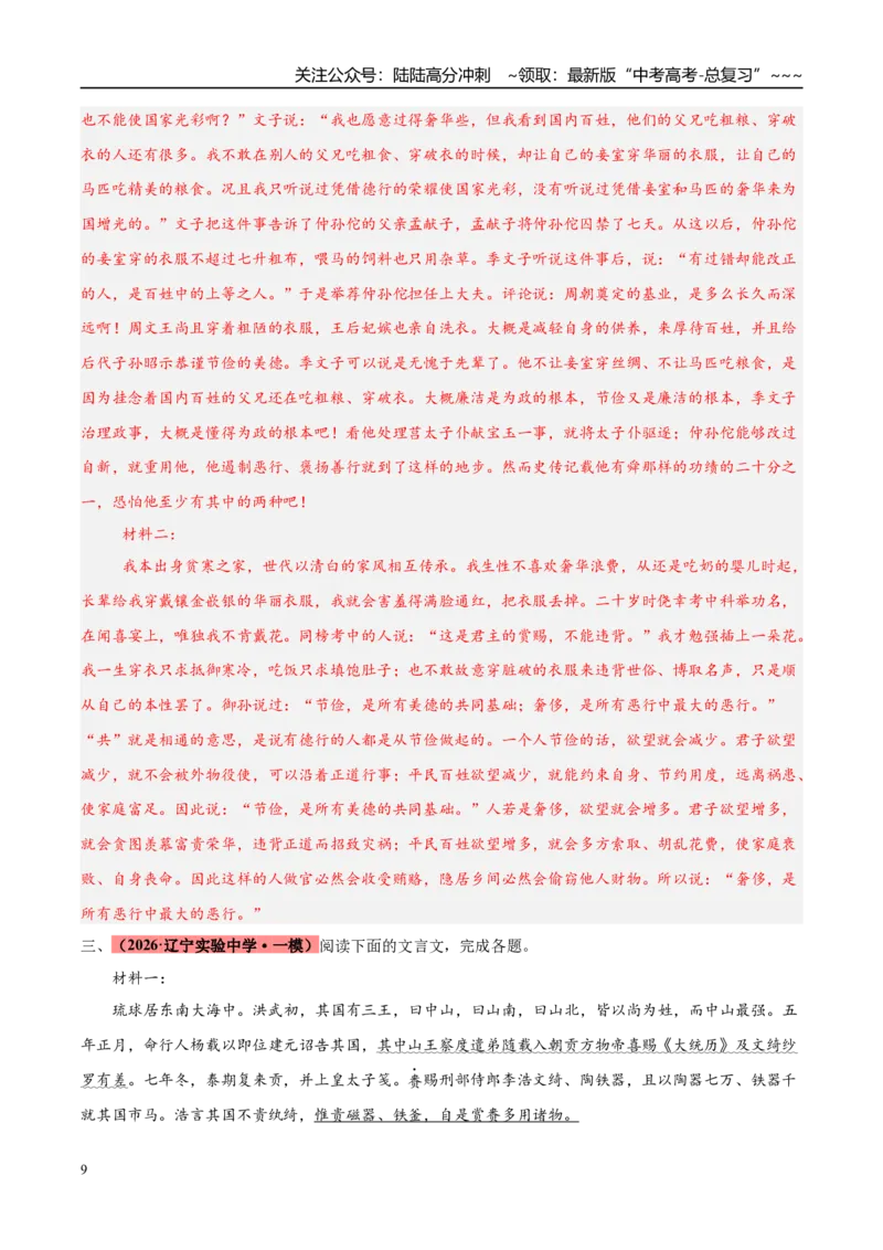 《专题03文言文类文本阅读（两大题型）（黑吉辽蒙专用）（教师版）_专项复习_2026年-语文专项复习_2026年高考语文一模试题分类汇编（黑吉辽蒙专用）-G238_2026版》第9页预览