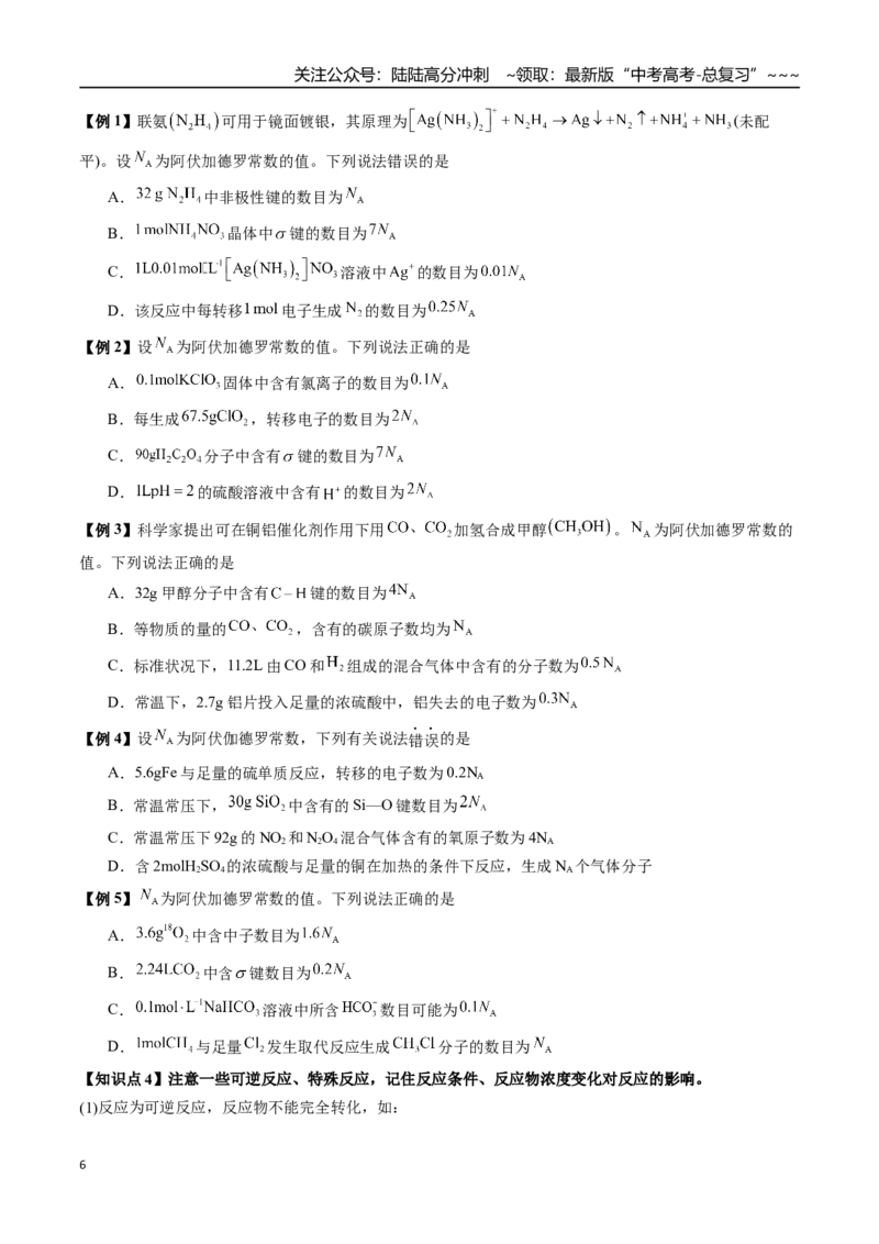 《第09讲有关阿伏加德罗常数的正误判断（讲义+练习、学生版）-（新教材新高考）_05-化学-高考总复习_一轮复习_2026年-化学高考一轮复习_资料》第6页预览