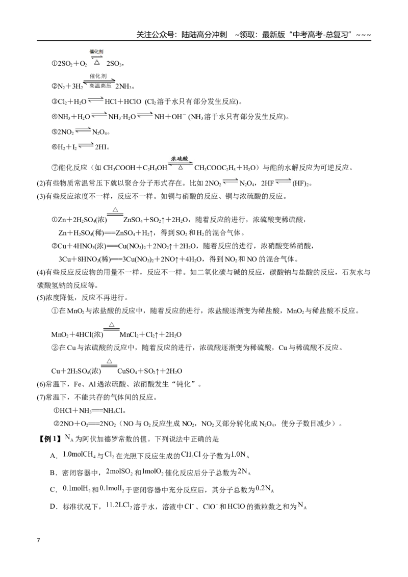《第09讲有关阿伏加德罗常数的正误判断（讲义+练习、学生版）-（新教材新高考）_05-化学-高考总复习_一轮复习_2026年-化学高考一轮复习_资料》第7页预览