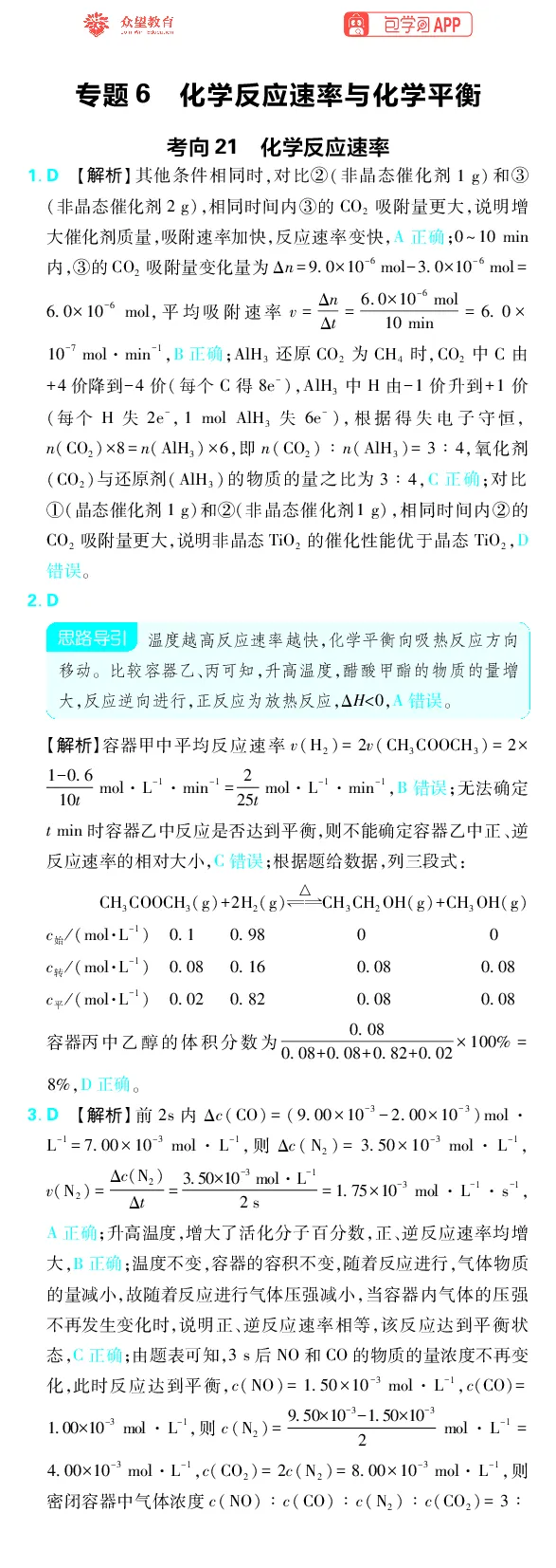 《专题6_小初高学习资料合集（每天更新）_2027版《高考上分攻略》数学+物理+生物+化学_2027版高中《必刷题》上分攻略（化学）_化学答案》第1页预览
