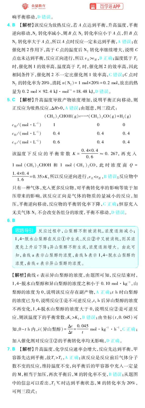 《专题6_小初高学习资料合集（每天更新）_2027版《高考上分攻略》数学+物理+生物+化学_2027版高中《必刷题》上分攻略（化学）_化学答案》第5页预览