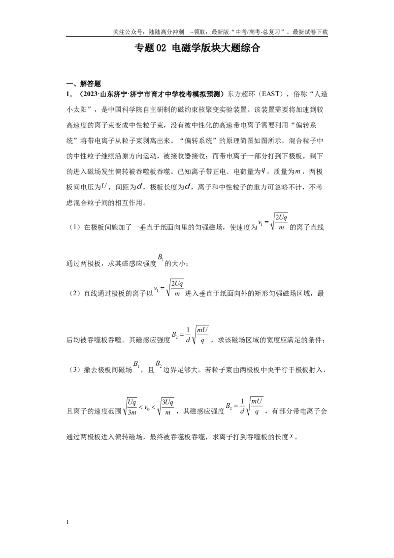 《专题02电磁学版块大题综合-（新高考山东专用）学生版_04-物理-高考总复习_专项复习_2024年_2024年高考物理冲刺双一流之大题必刷满分冲刺多地区_资料》第1页预览