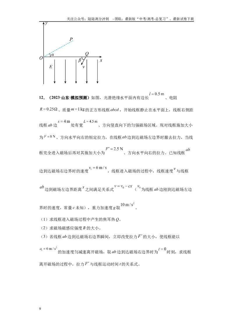 《专题02电磁学版块大题综合-（新高考山东专用）学生版_04-物理-高考总复习_专项复习_2024年_2024年高考物理冲刺双一流之大题必刷满分冲刺多地区_资料》第9页预览