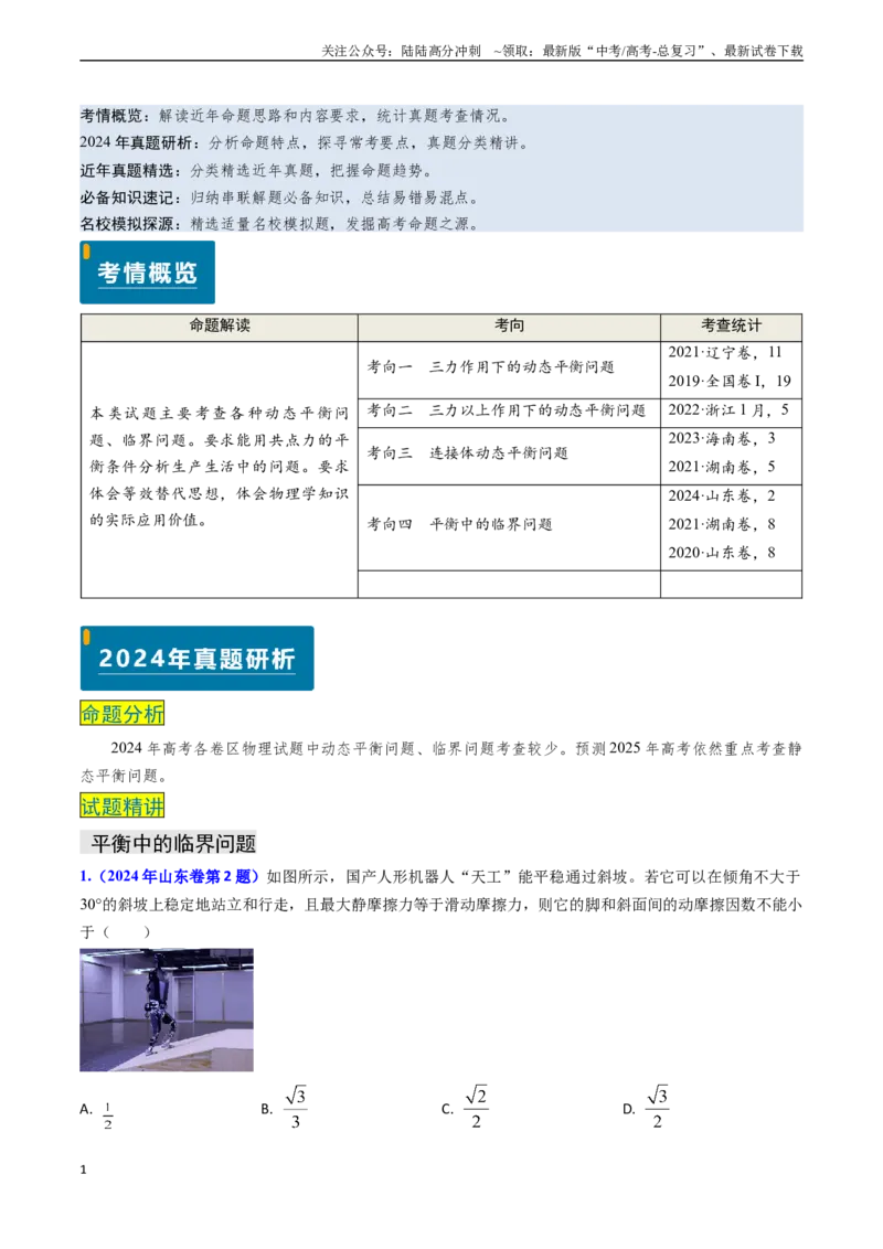 《专题03动态平衡及平衡中的临界问题（解析版）_04-物理-高考总复习_专项复习_2024年_2024年高考物理真题题源解密（新高考通用）》第1页预览