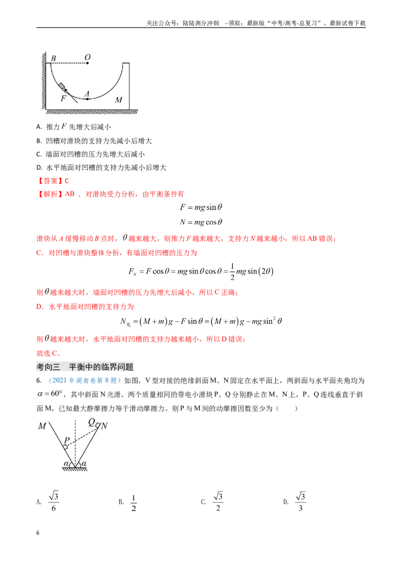 《专题03动态平衡及平衡中的临界问题（解析版）_04-物理-高考总复习_专项复习_2024年_2024年高考物理真题题源解密（新高考通用）》第6页预览
