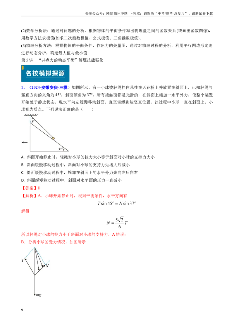 《专题03动态平衡及平衡中的临界问题（解析版）_04-物理-高考总复习_专项复习_2024年_2024年高考物理真题题源解密（新高考通用）》第9页预览