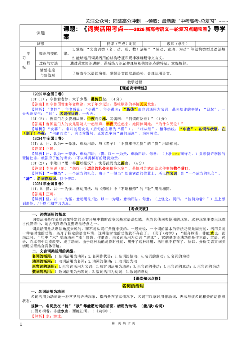 《专题02词类活用考点（教案）_一轮复习_2026年-语文一轮复习_2026年新高考语文一轮复习各考点满分练习题-G76_资料_2026版_第四大类：文言文阅读》第1页预览