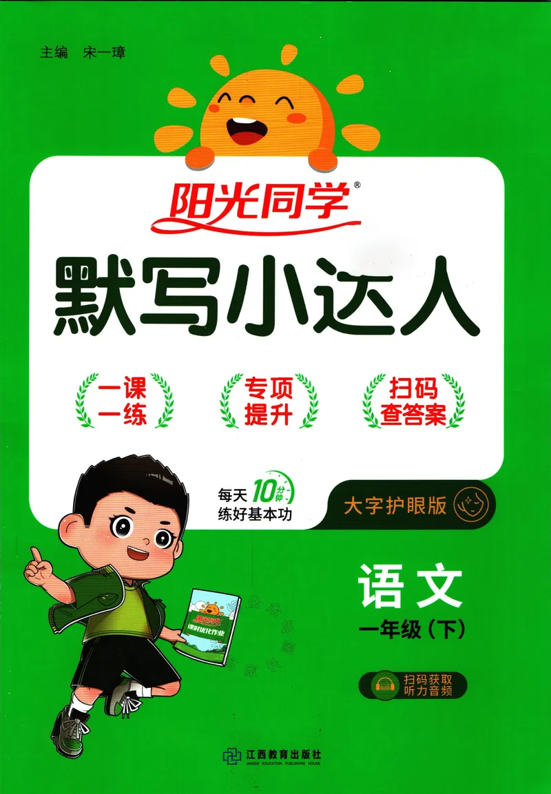 《052.24春语文阳光同学默写小达人一年级下册（有答案）_小学1-6年级全科全套_1-6年级全科下册_一年级_其他补充资料_语文资料》第1页预览