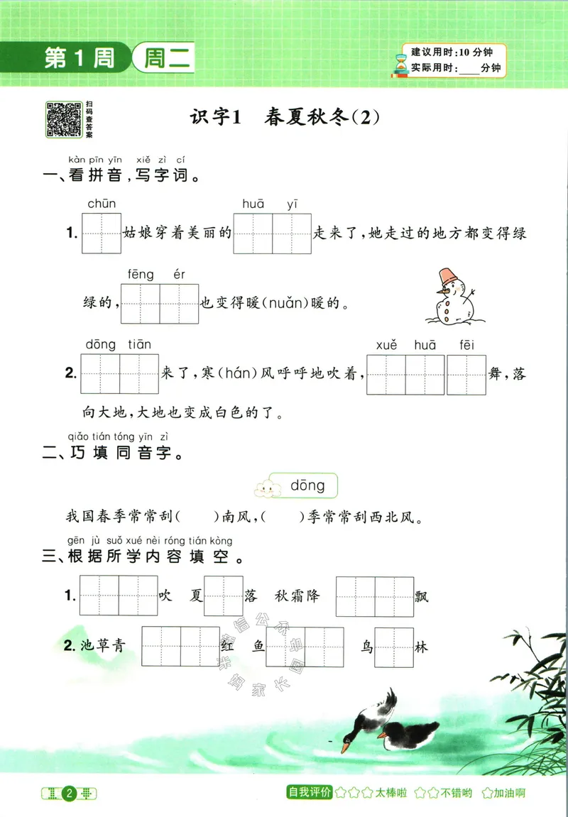 《052.24春语文阳光同学默写小达人一年级下册（有答案）_小学1-6年级全科全套_1-6年级全科下册_一年级_其他补充资料_语文资料》第7页预览