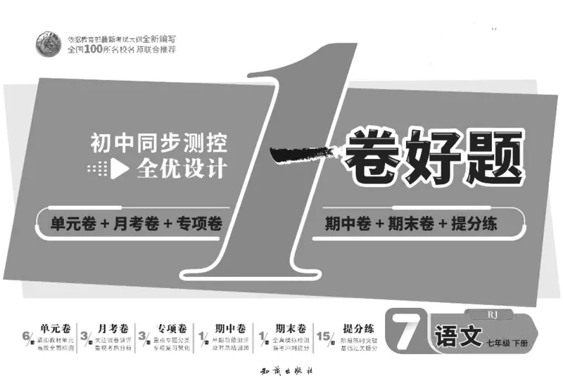 《部编版语文七年级下册同步测评卷_初中全科目同步习题+精品试卷（7-9年级）(1)_25秋初中语文《同步习题+精品试卷》_初中语文试卷7-9年级下册(1)_《一卷好题》》第1页预览