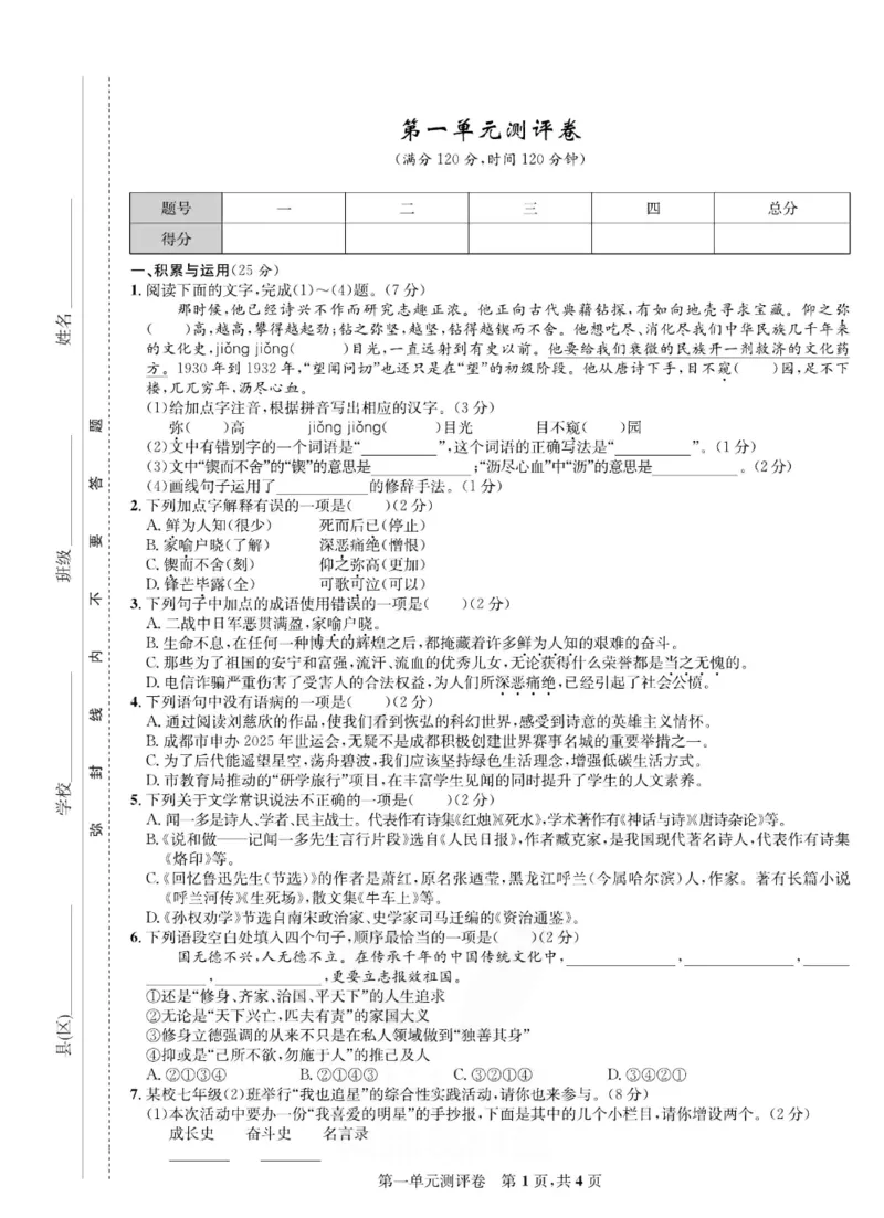 《部编版语文七年级下册同步测评卷_初中全科目同步习题+精品试卷（7-9年级）(1)_25秋初中语文《同步习题+精品试卷》_初中语文试卷7-9年级下册(1)_《一卷好题》》第2页预览