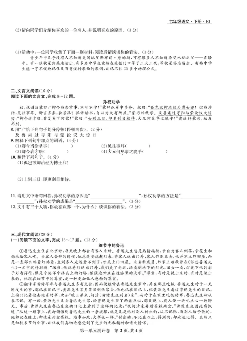 《部编版语文七年级下册同步测评卷_初中全科目同步习题+精品试卷（7-9年级）(1)_25秋初中语文《同步习题+精品试卷》_初中语文试卷7-9年级下册(1)_《一卷好题》》第3页预览