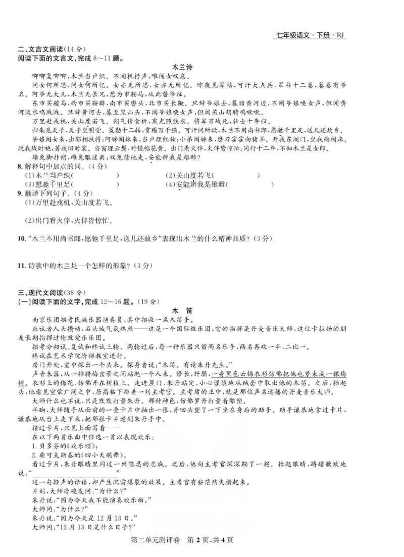 《部编版语文七年级下册同步测评卷_初中全科目同步习题+精品试卷（7-9年级）(1)_25秋初中语文《同步习题+精品试卷》_初中语文试卷7-9年级下册(1)_《一卷好题》》第7页预览