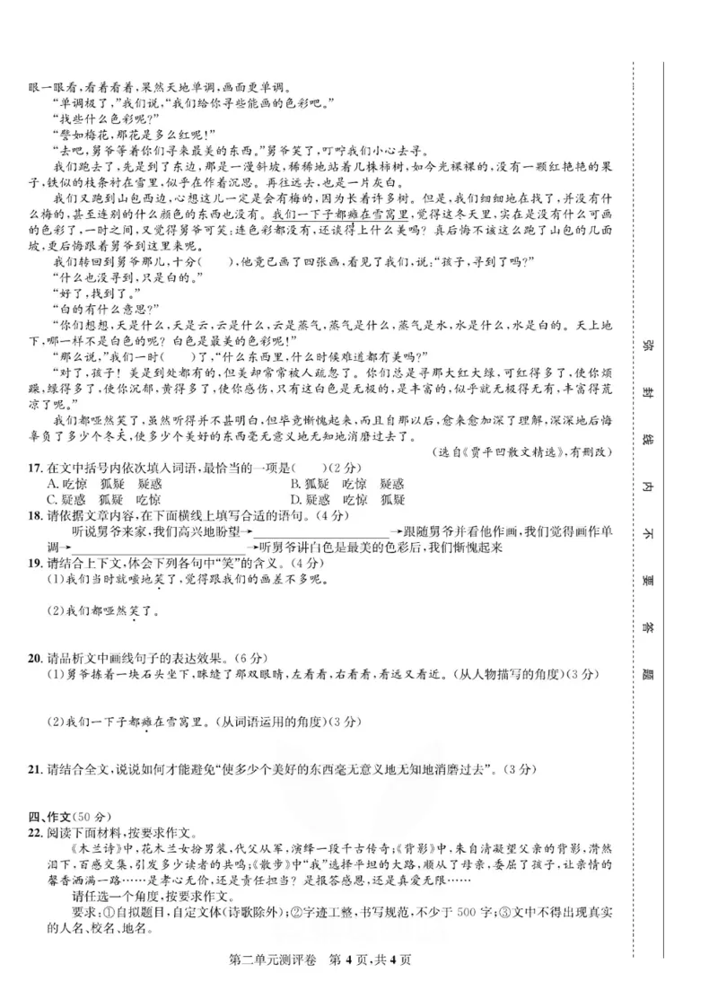 《部编版语文七年级下册同步测评卷_初中全科目同步习题+精品试卷（7-9年级）(1)_25秋初中语文《同步习题+精品试卷》_初中语文试卷7-9年级下册(1)_《一卷好题》》第9页预览
