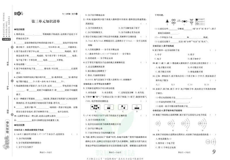 《金状元·提优好卷九年级上册化学人教版去答案版_初中全科目同步习题+精品试卷（7-9年级）(1)_25秋初中化学《同步习题+精品试卷》_初中化学（人教版）试卷_《提优好卷》》第10页预览