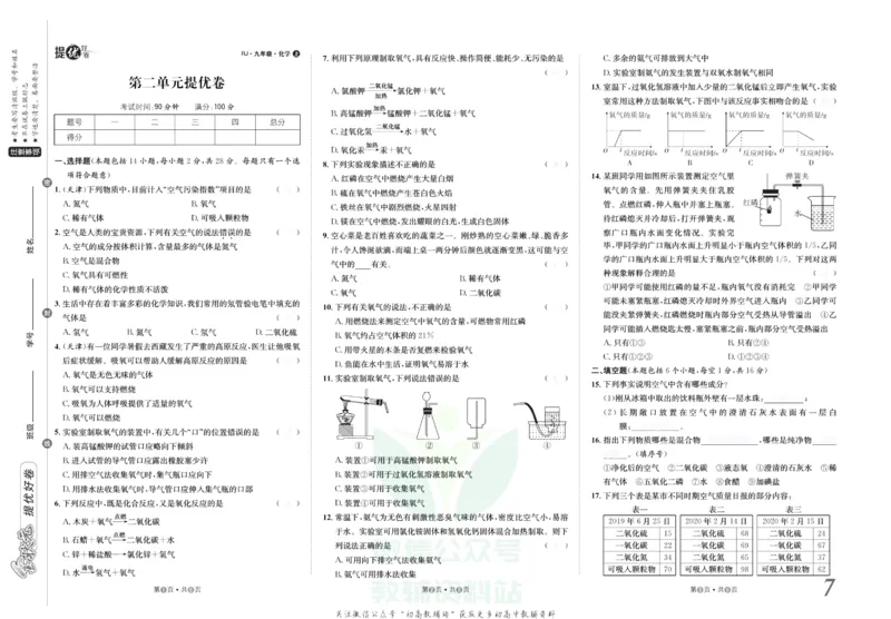 《金状元·提优好卷九年级上册化学人教版去答案版_初中全科目同步习题+精品试卷（7-9年级）(1)_25秋初中化学《同步习题+精品试卷》_初中化学（人教版）试卷_《提优好卷》》第8页预览