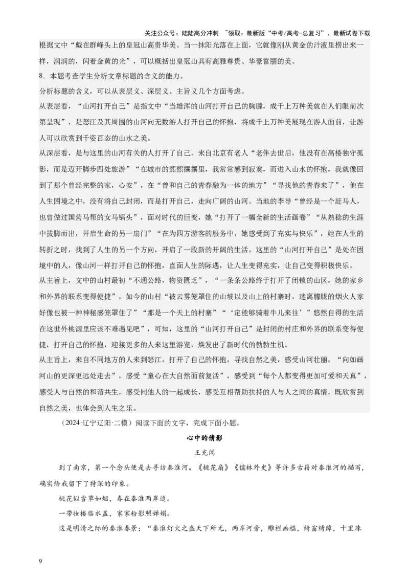 《专题03文学类文本阅读20篇（新高考地区专用）-（解析版）_专项复习_2024年_2024年高考语文重点题型终极预测_资料_1-资料》第9页预览