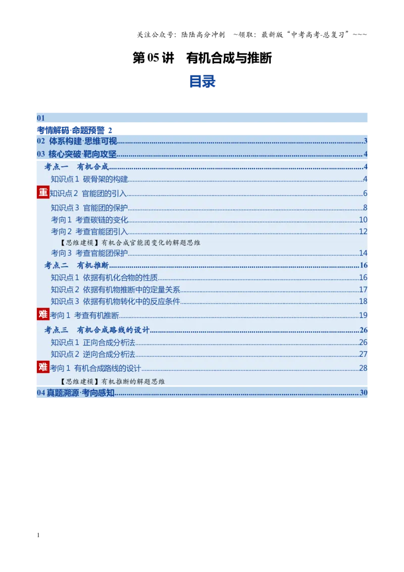 《第05讲有机合成与推断（教师版）_05-化学-高考总复习_一轮复习_2026年-化学高考一轮复习_2026年高考化学一轮课件+讲义+练习（福建专用）-G328_第九章有机化学基础》第1页预览