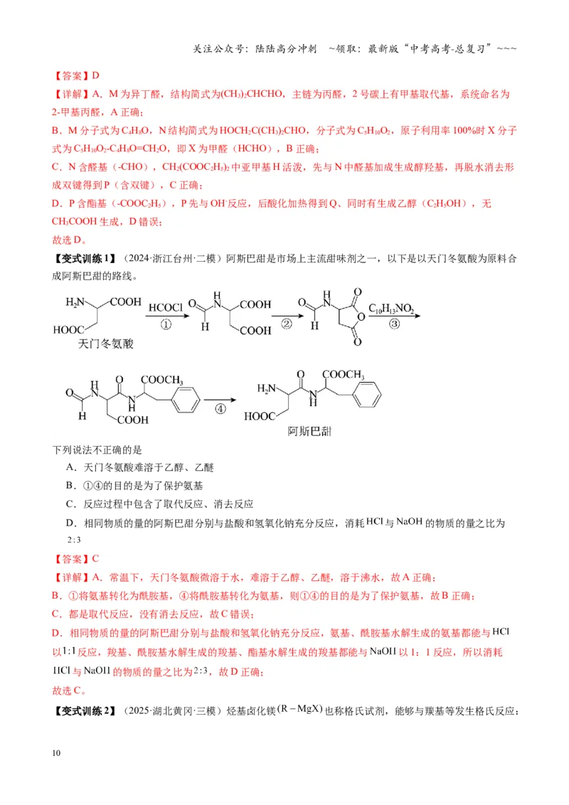 《第05讲有机合成与推断（教师版）_05-化学-高考总复习_一轮复习_2026年-化学高考一轮复习_2026年高考化学一轮课件+讲义+练习（福建专用）-G328_第九章有机化学基础》第10页预览