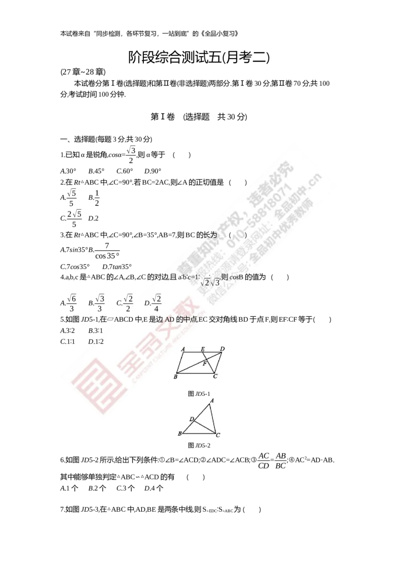 《阶段综合测试五(月考二)27-28章_初中全科目同步习题+精品试卷（7-9年级）(1)_25秋初中数学《同步习题+精品试卷》_初中数学人教版试卷_初中数学人教版7-9年级上册_《全品期末复习卷》》第1页预览