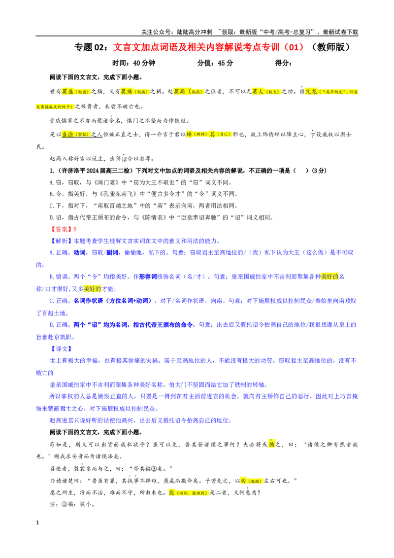 《专题02文言文加点词语及相关内容解说考点专训（01）（教师版）_一轮复习_2024年_2024新高考语文一轮复习考点解析课件教案学案练习题_资料_2025版_文言文阅读》第1页预览
