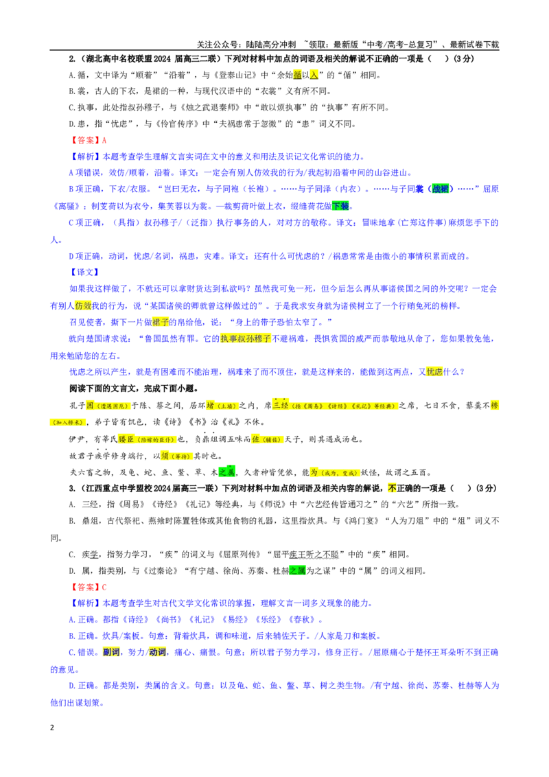 《专题02文言文加点词语及相关内容解说考点专训（01）（教师版）_一轮复习_2024年_2024新高考语文一轮复习考点解析课件教案学案练习题_资料_2025版_文言文阅读》第2页预览