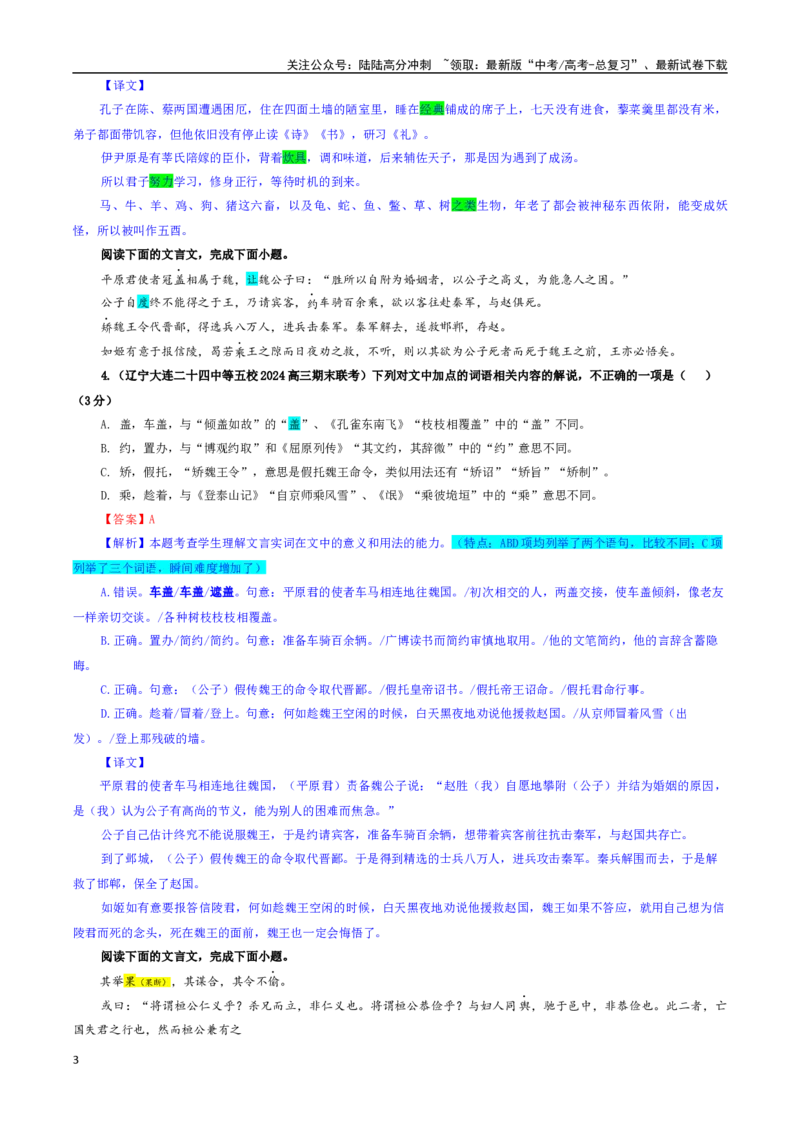《专题02文言文加点词语及相关内容解说考点专训（01）（教师版）_一轮复习_2024年_2024新高考语文一轮复习考点解析课件教案学案练习题_资料_2025版_文言文阅读》第3页预览
