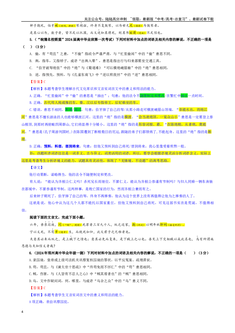 《专题02文言文加点词语及相关内容解说考点专训（01）（教师版）_一轮复习_2024年_2024新高考语文一轮复习考点解析课件教案学案练习题_资料_2025版_文言文阅读》第4页预览