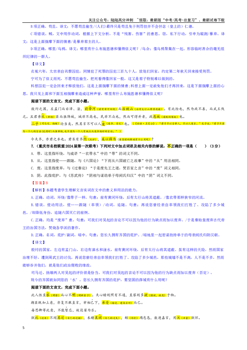 《专题02文言文加点词语及相关内容解说考点专训（01）（教师版）_一轮复习_2024年_2024新高考语文一轮复习考点解析课件教案学案练习题_资料_2025版_文言文阅读》第5页预览