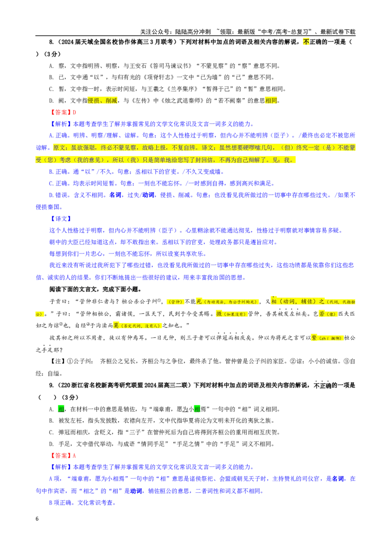 《专题02文言文加点词语及相关内容解说考点专训（01）（教师版）_一轮复习_2024年_2024新高考语文一轮复习考点解析课件教案学案练习题_资料_2025版_文言文阅读》第6页预览