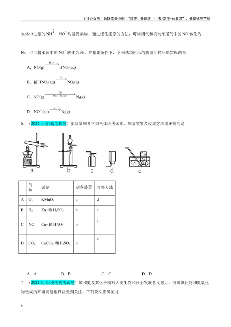 《第14讲氮及其化合物（讲义）-（原卷版）_05-化学-高考总复习_一轮复习_2024年_2024年高考化学大一轮复习卓越讲义_资料》第8页预览