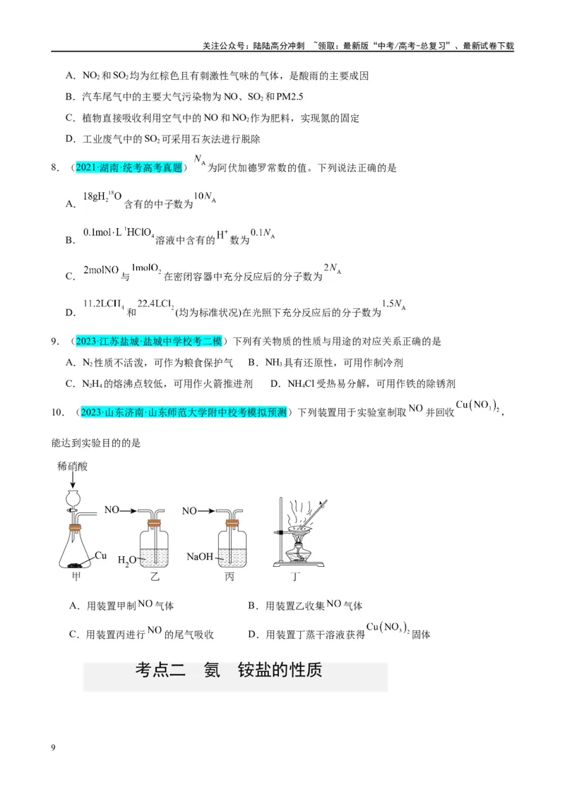 《第14讲氮及其化合物（讲义）-（原卷版）_05-化学-高考总复习_一轮复习_2024年_2024年高考化学大一轮复习卓越讲义_资料》第9页预览