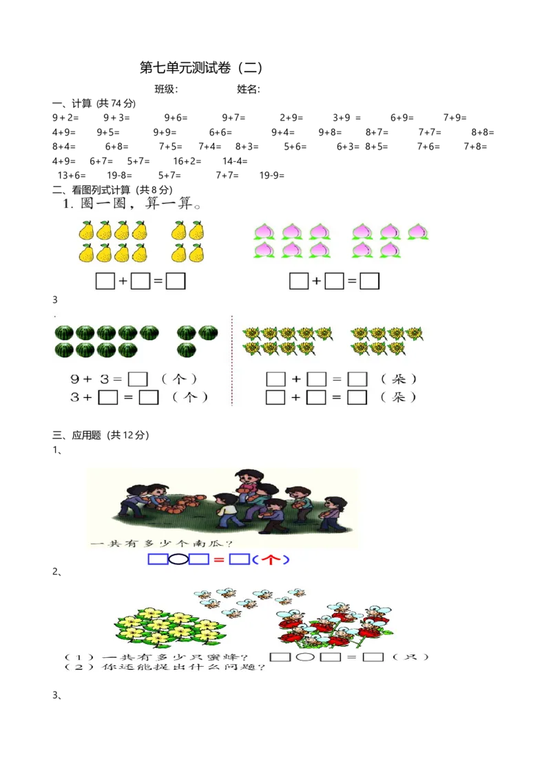 《一（上）青岛版数学数学第七单元测试卷.2_小学1-6年级全科全套_1-6年级全科上册_一年级_数学_A一年级数学（青岛六三版）_青岛六三数学一上单元测试》第1页预览