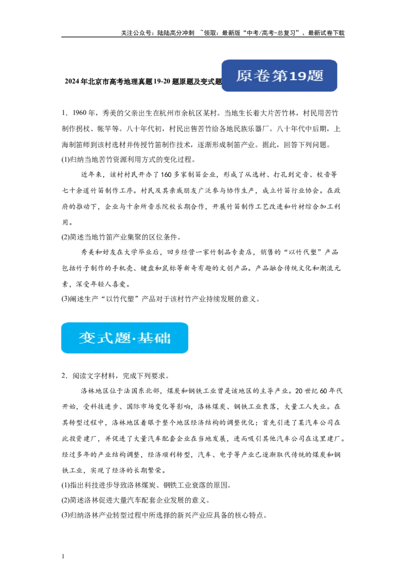 《2024年北京市高考地理真题19-20题原题及变式题_07-地理-高考总复习_专项复习_2024年_2024年地理真题变式题》第1页预览