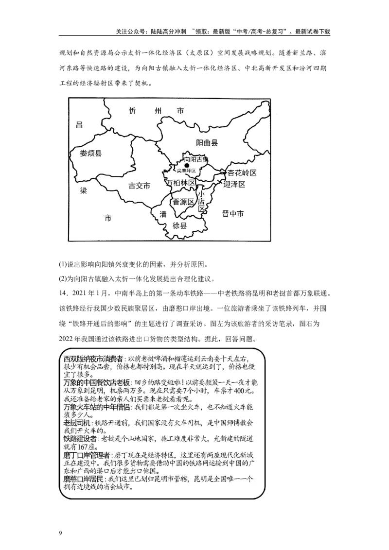 《2024年北京市高考地理真题19-20题原题及变式题_07-地理-高考总复习_专项复习_2024年_2024年地理真题变式题》第9页预览