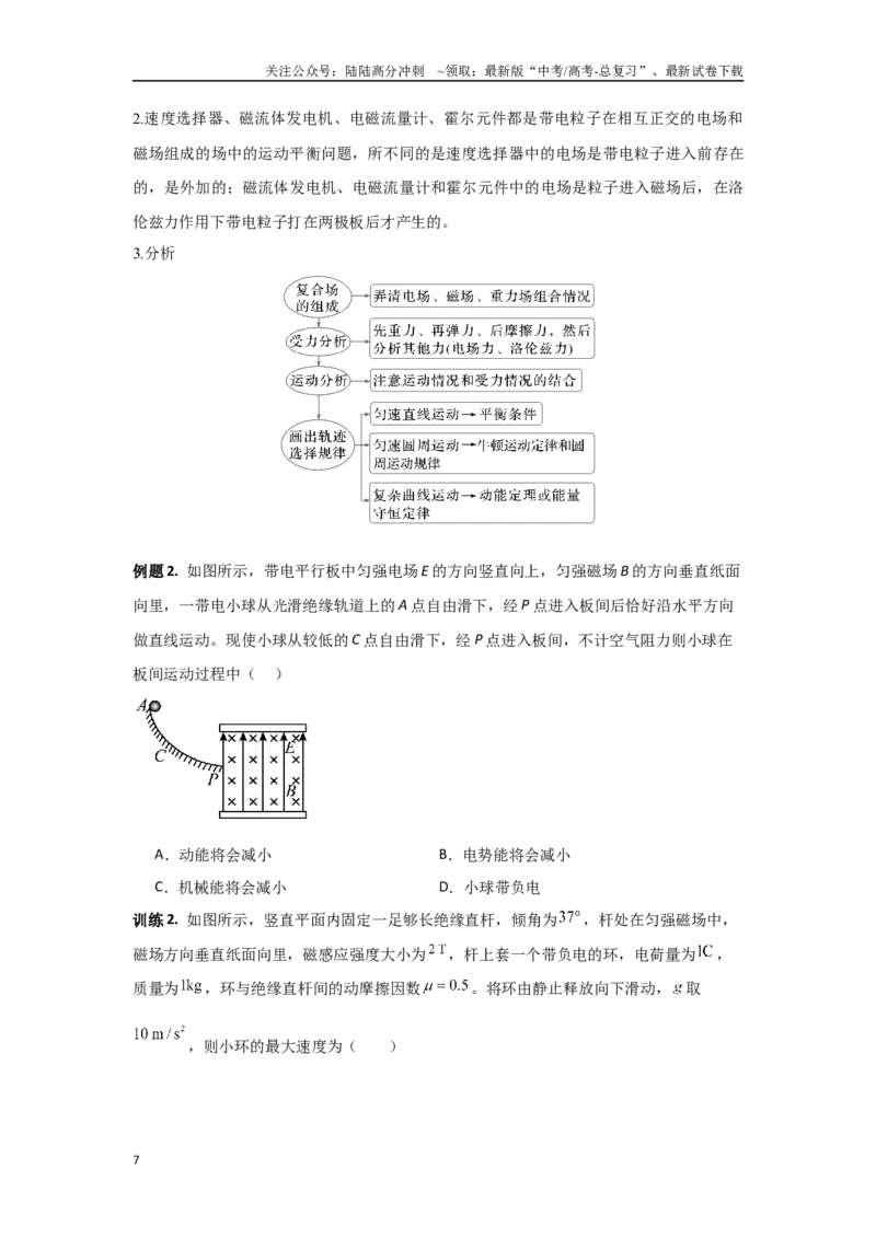 《3.3带电粒子在复合场中的运动（学生版）_04-物理-高考总复习_二轮复习_2025年_2025年高考物理二轮复习素养升级_资料》第7页预览
